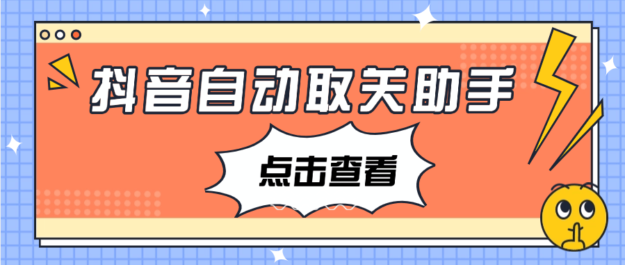『高端精品』外面收费698的抖音自动取关助手  自动一秒取关   『月卡软件+使用教程』-新时光资源网