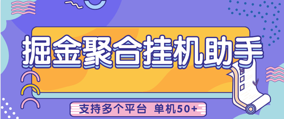 『高端精品』外面收费1988的聚合掘金挂机助手 支持的平台持续更新  单日收益50『月卡软件+使用教程』-新时光资源网