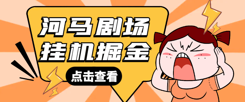 『高端精品』最新河马剧场全自动挂机项目,单机一天最少20+『挂机脚本+使用教程』-新时光资源网