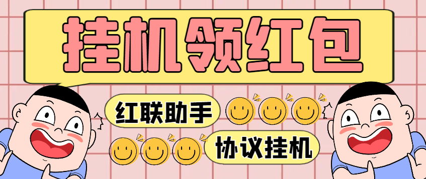 『高端精品』最新红联助手全自动挂机抢红包项目,号称单号利润四位数『协议脚本+使用教程』-新时光资源网