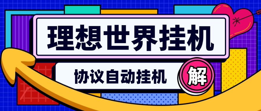 『高端精品』外面收费889的理想世界协议挂机项目 自动刷广告  单机10+左右 可以批量『协议软件+使用教程』-新时光资源网