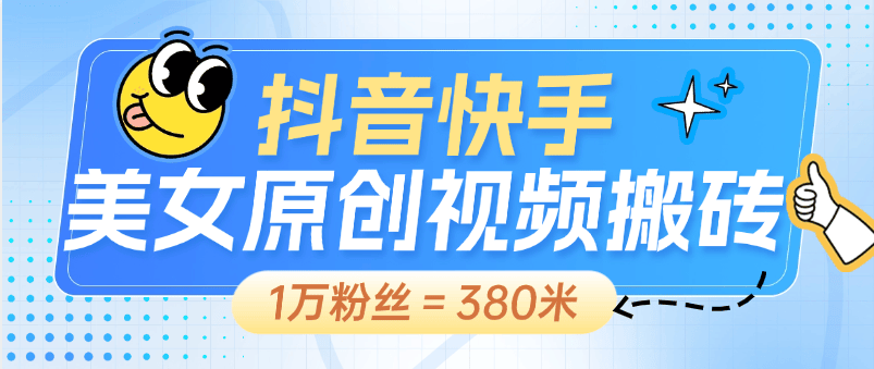 『高端精品』外面收费898的快手抖音 美女视频生成软件  原创生成 1万粉丝380元+ 『生成软件+使用教程』-新时光资源网
