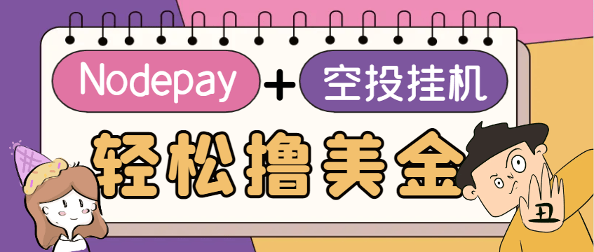 『高端精品』最适合新手小白上手的web3钱包Nodepay空投项目,单窗口挂机收益10刀『永久脚本+使用教程』-新时光资源网