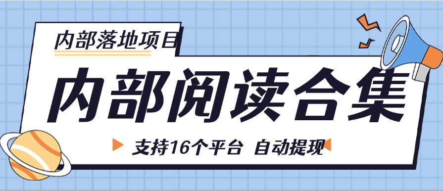 『内部落地项目』目前内部一个月30万+  项目阅读合集 支持16+个平台 支持自动提现单机30+ 『内部项目 +月卡软件』-新时光资源网