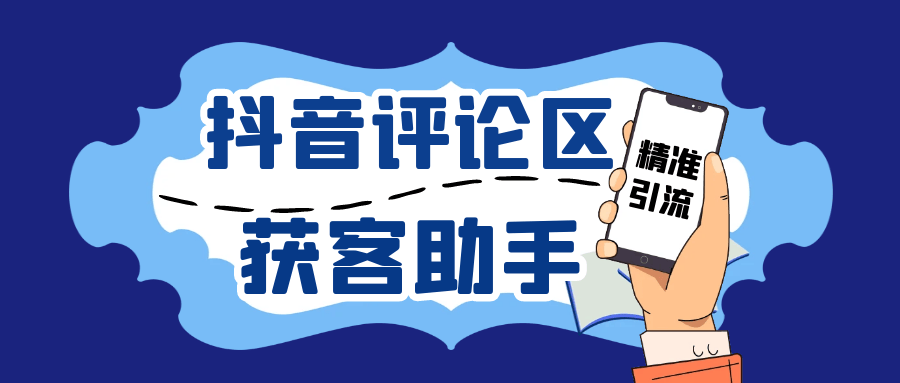 『引流必备』抖音引流获客助手,评论区截流利器日引各行业精准粉200+『引流助手+使用教程』-新时光资源网