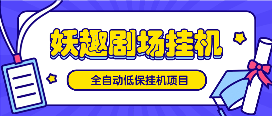 『高端精品』外面收费488的低保项目 妖趣剧场全自动挂机项目 自动看广告 单机8+『挂机软件+使用教程』-新时光资源网