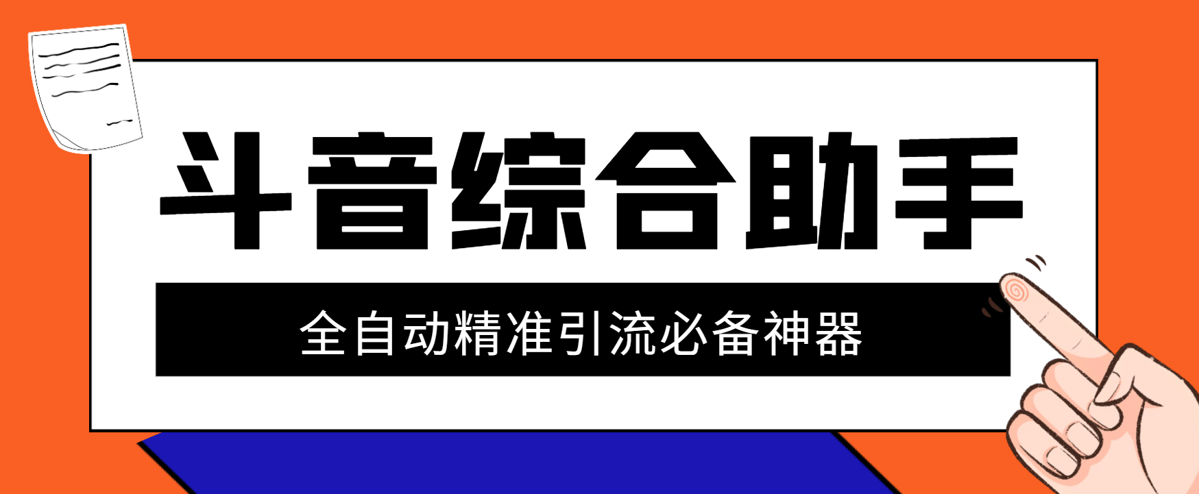 『引流必备』外面收费998的斗音多功能综合引流助手,精准引流必备神器『永久脚本+使用教程』-新时光资源网
