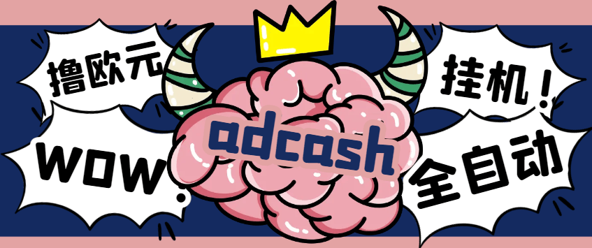 『高端精品』外面收费5888的‌adcash国外挂机撸欧元，单机一天30-50+欧元『永久脚本+使用教程』-新时光资源网