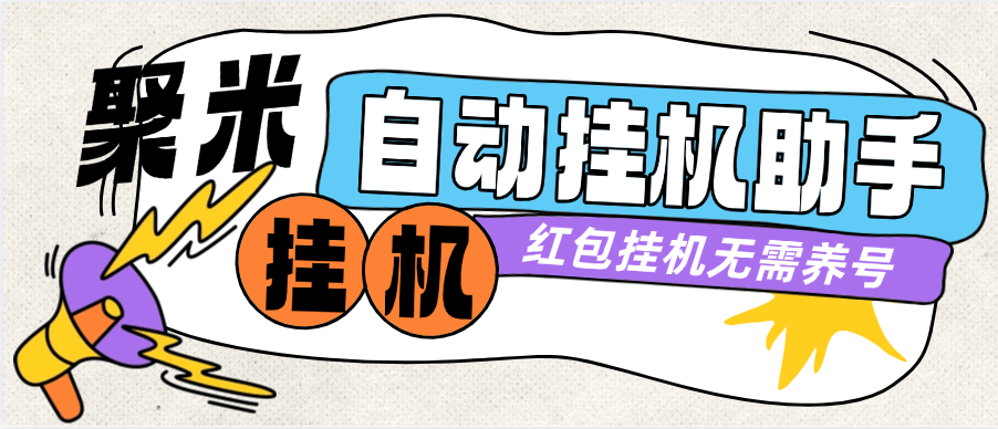 『高端精品』外面收费588的聚米红包广告挂机助手 无需养鸡 单机5+『月卡软件+使用教程』-新时光资源网