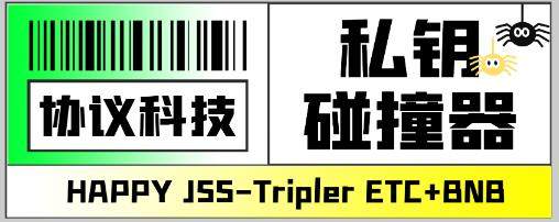 『高端精品』内部钱包(ETH+BNB)私钥碰撞器，单窗口月利润可达1000+可无限放大『协议脚本+使用教程』-新时光资源网