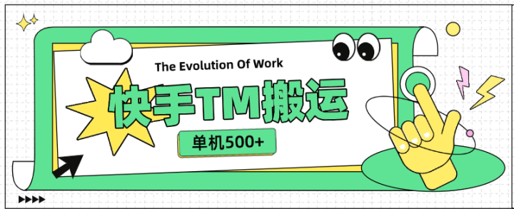 『高端精品』外面收费999的快手TM电影短剧挂载链接项目 单机收益500+『永久软件+使用教程』-新时光资源网