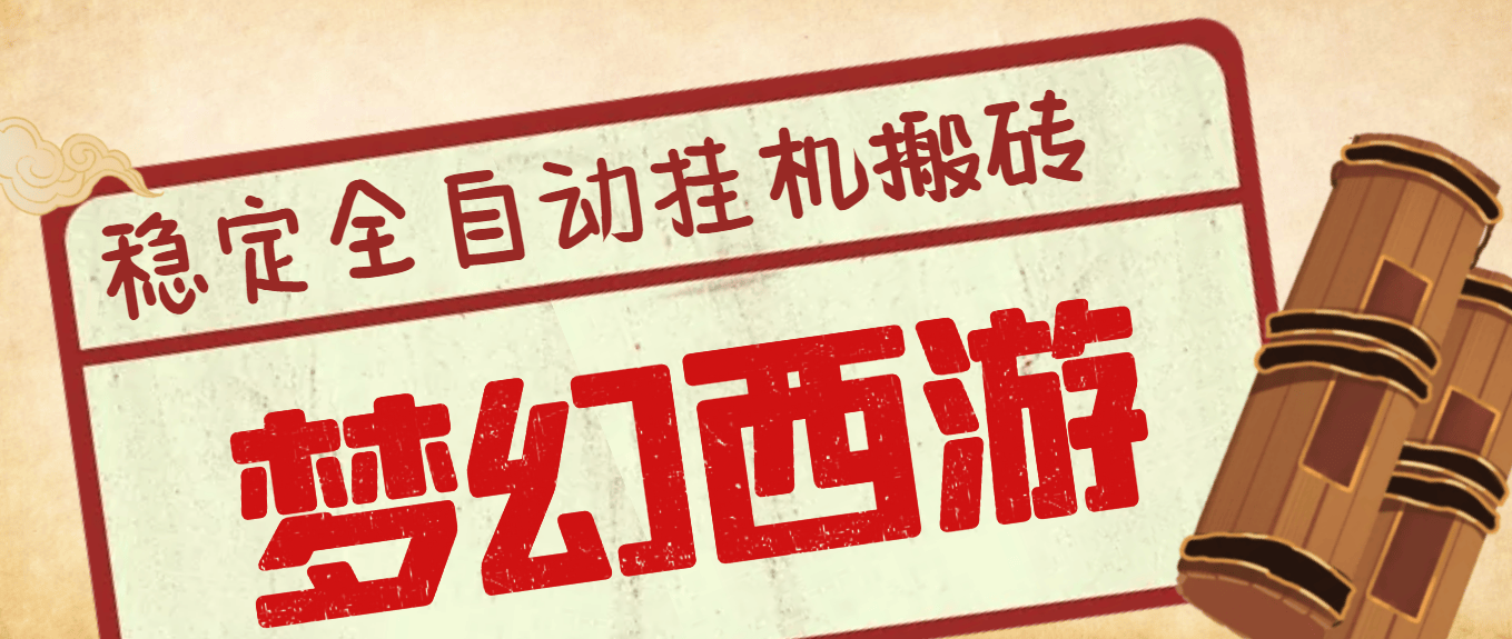 『高端精品』外面收费1980的梦幻西游手游全自动挂机搬砖项目,单窗口日收益50+『挂机脚本+使用教程』-新时光资源网