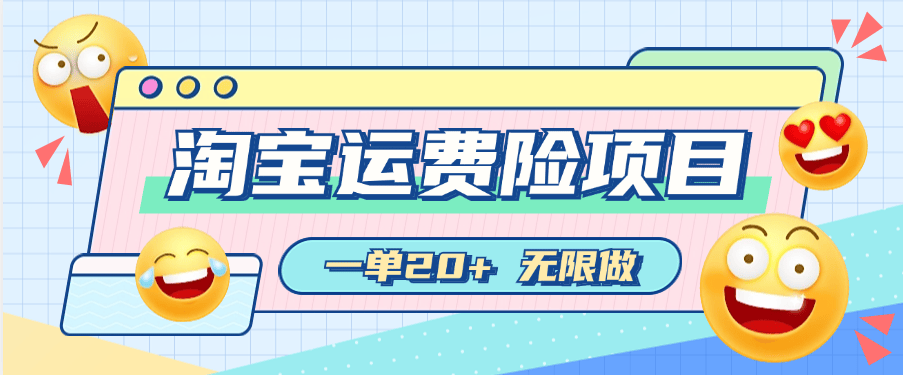 『高端精品』外面收费388的淘宝运费险无限撸项目  赔付运费险+好评返现  运费险20+ 好评2+『脚本卡密+详细教程』-新时光资源网