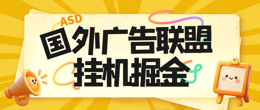『高端精品』最新国外ads多平台广告联盟横幅广告全自动挂机项目,号称单机一天300+『永久脚本+使用教程』-新时光资源网