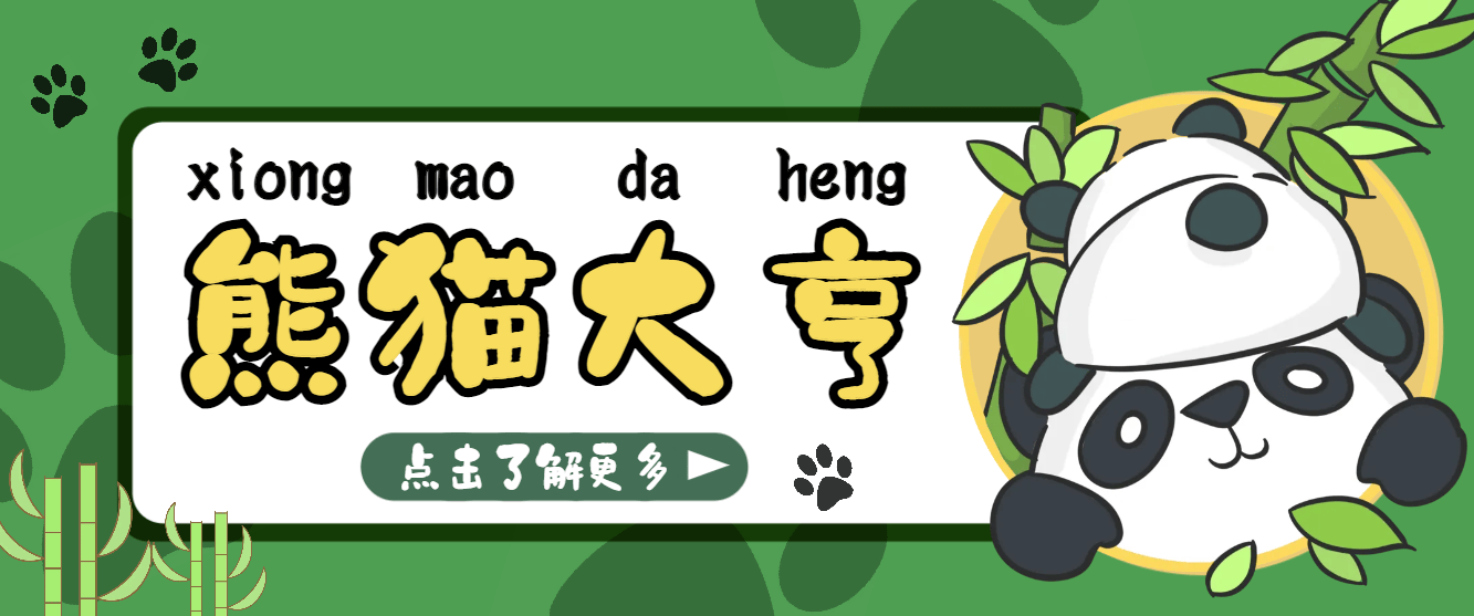 『高端精品』目前最火熊猫大亨全自动挂机项目,每天可收益10-20+『挂机脚本+使用教程』-新时光资源网