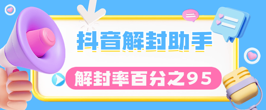 『高端精品』全网最新 抖音解封技术 永久封 临时封 解封几率百分之95  可以去咸鱼卖19.9一份 『脚本卡密+详细教程』-新时光资源网