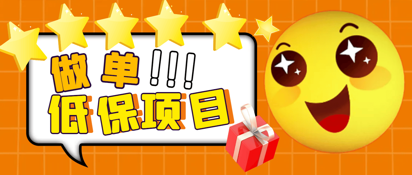『高端精品』外面卖499的京东/拼夕夕/淘宝做单项目,低保日 入100+『一对一指导+做单渠道』-新时光资源网