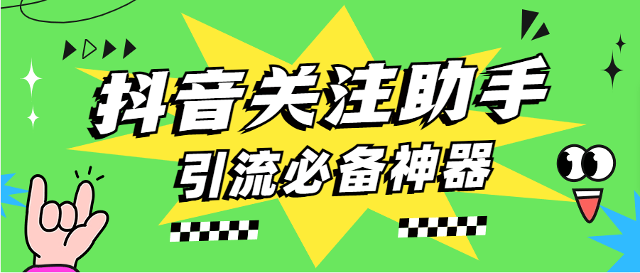 『高端精品』外面收费433的抖音关注助手  一键自动关注 引流 主持写作业必备神器 『脚本卡密+详细教程』-新时光资源网