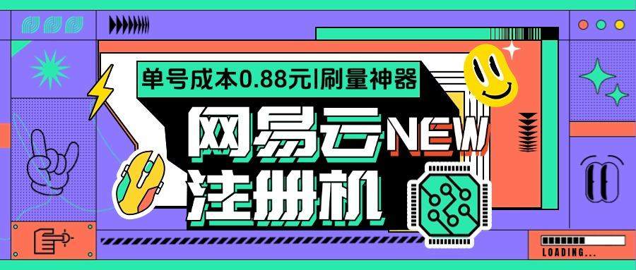 『高端精品』网易云批量小号注册机,网易云音乐人刷量必备神器『注册软件+使用教程』-新时光资源网