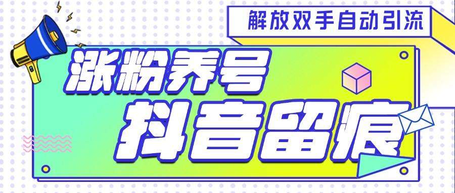 『引流必备』最新斗音养号涨粉留痕脚本,解放双手自动引流涨粉『引流脚本+使用教程』-新时光资源网