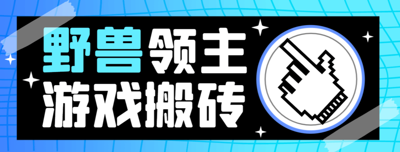 『高端精品』外面收费888的最新野兽领主游戏打金搬砖挂机项目,单窗口一天20+『挂机脚本+使用教程』-新时光资源网