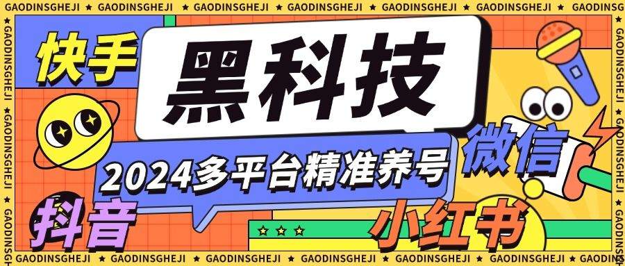 『养号精品』外面收费399的最新多平台全自动精准养号黑科技,支持多平台『养号脚本+使用教程』-新时光资源网