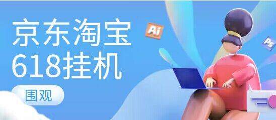 『高端精品』懒人项目某宝某东618脚本自动完成任务『脚本+详细教程』-新时光资源网