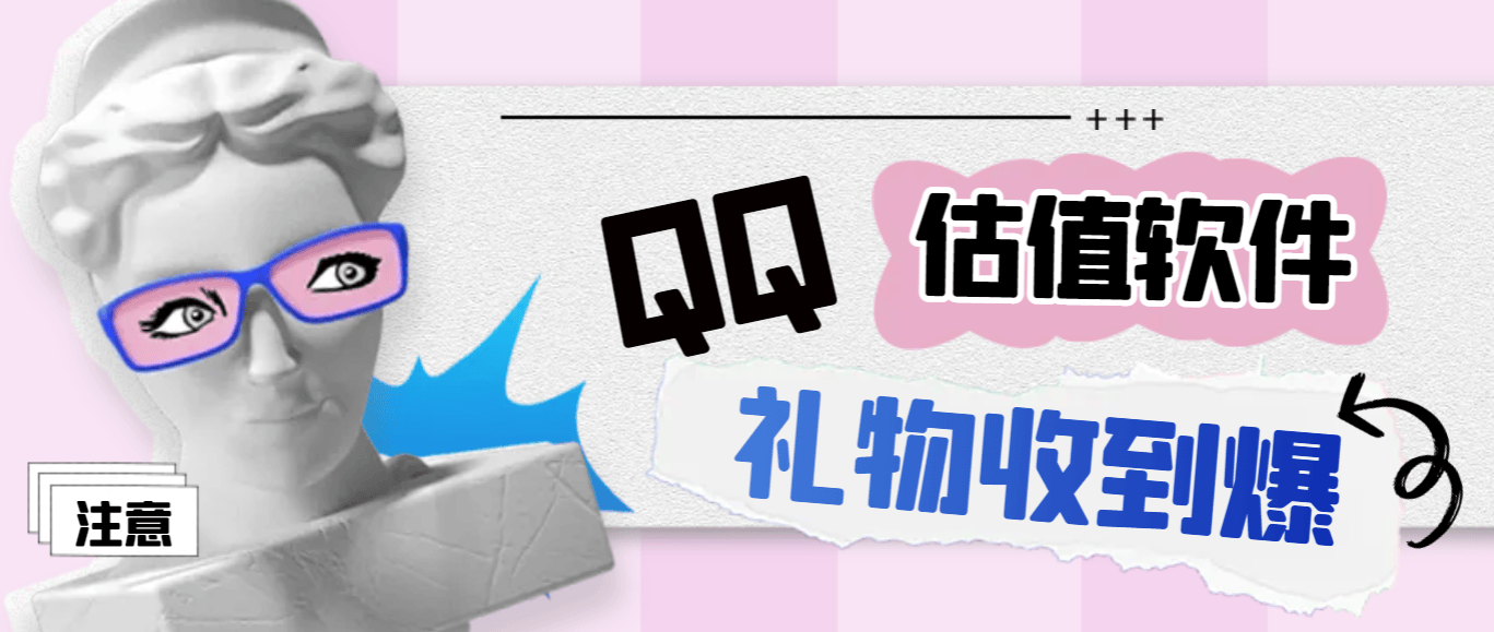 『高端精品』外面收费188的直播专用QQ估值软件,撸音浪礼物收到手软『估值软件+详细教程』-新时光资源网
