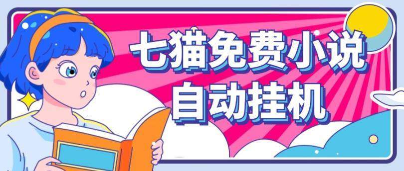 『高端精品』外面收费2980的七猫免费小说无脑全自动挂机项目，单机单账号利润150＋『详细教程+脚本卡密』-新时光资源网