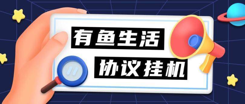 『高端精品』外面收费198的有鱼生活协议挂机，0撸单机5-10『详细教程+协议脚本』-新时光资源网