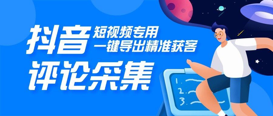 『高端精品』外面收费980的DY视频评论采集,一键导出精准获客必备神器『脚本+教程』-新时光资源网