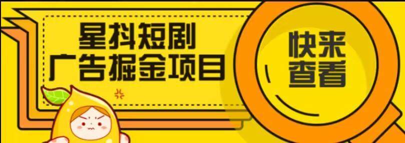 『创业项目』星斗短剧广告掘金项目-新时光资源网