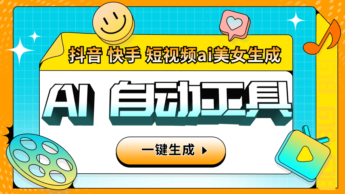 『引流必备』外面收费6980的AI生成美女跳舞视频,一键原创视频支持多个平台『软件+使用教程』-新时光资源网
