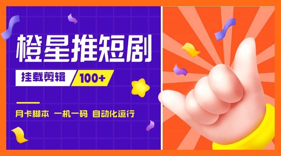 『高端精品』外面收费688的橙星推短剧挂载剪辑推广,日入100+『脚本+使用教程』-新时光资源网