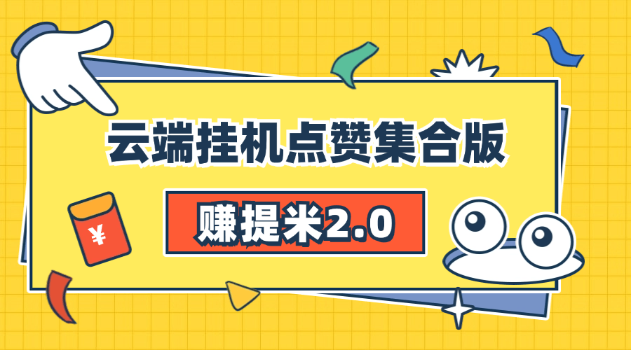 『高端精品』赚提米2.0 多号自动挂机 无需设备 人工操作单号10+可批量『永久软件+详细教程』-新时光资源网