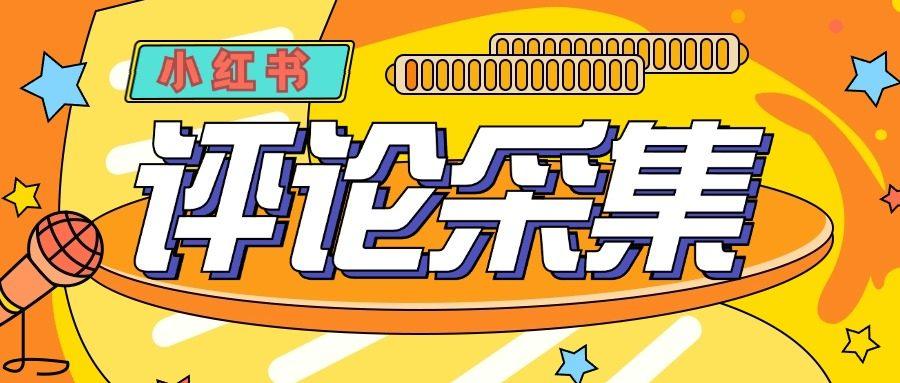 『高端精品』价值988的最新红薯评论用户采集,可精准采集用户评论内容一键导出『脚本+教程』-新时光资源网