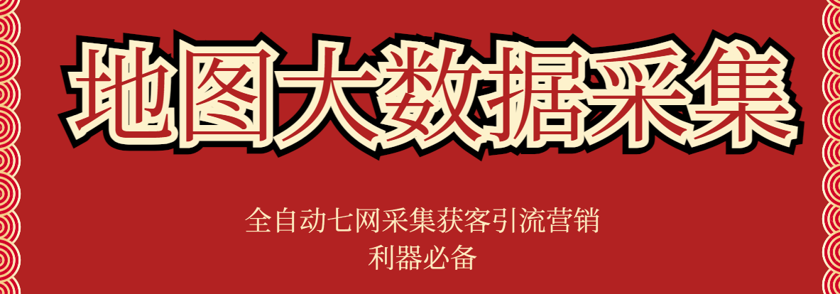 『精品软件』外面收费998的获客引流地图大数据全自动七网采集获客引流爆粉必备!-新时光资源网