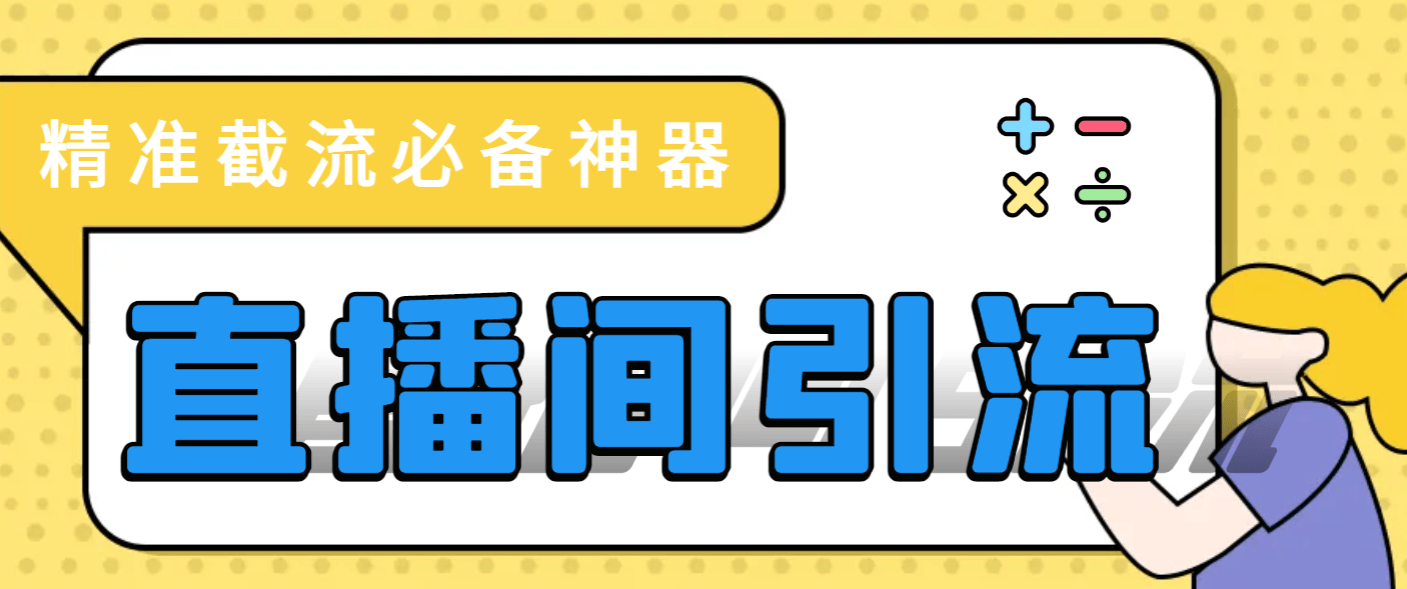 『引流必备』最新斗音多功能引流拓客自动精准引流『引流脚本+使用教程』-新时光资源网
