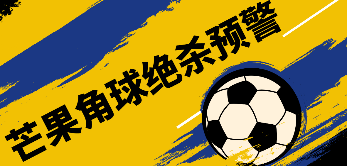 『精品软件』外面收费1980的芒果角球下半场绝杀预警系统15.3-新时光资源网