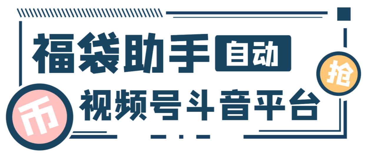 『高端精品』最新独家抖音+微信视频号福袋助手,独家防封单机一天10+『抢包脚本+使用教程』-新时光资源网