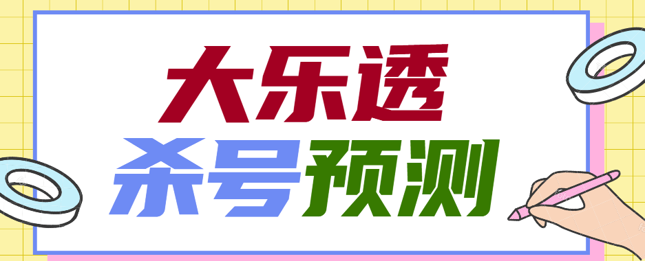 『高端精品』外面收费1998的大乐投CP杀号预测软件『详细教程+挂机脚本』-新时光资源网