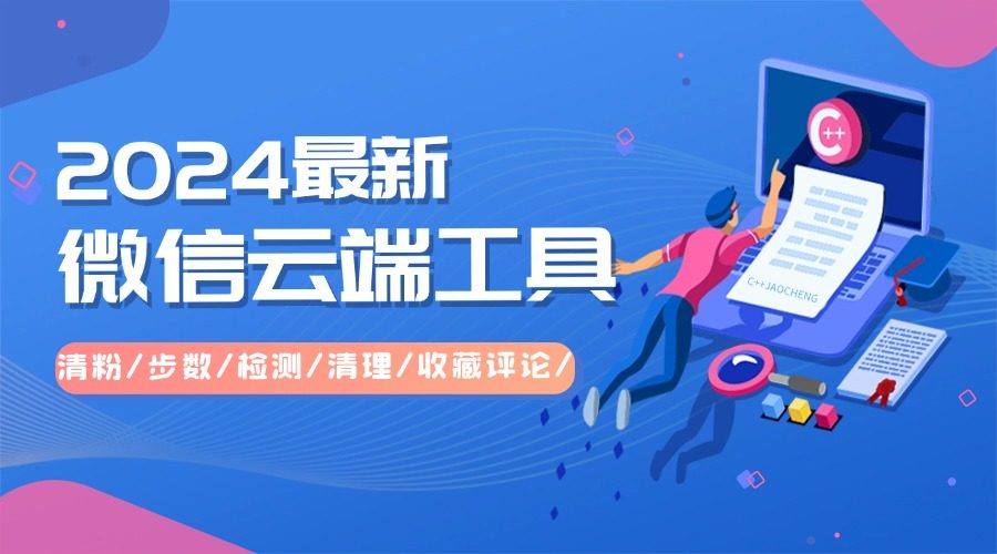 『高端精品』2024全新发布|微信云端工具箱 清粉/步数/检测/清理/收藏评论/『年卡+教程』-新时光资源网