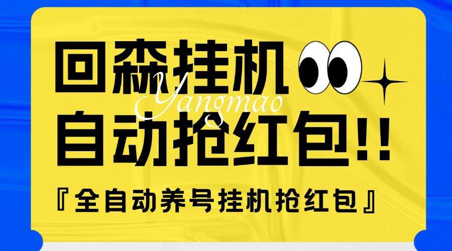 『高端精品』外面收费580的最新回森全自动养号挂机抢红包项目,单号一天5-10+『自动脚本+使用教程』-新时光资源网