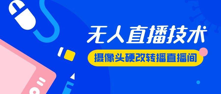 『高端精品』最新版无人直播摄像头硬改技术,可转播任何直播间,日入2000+『硬改神器+使用教程』-新时光资源网