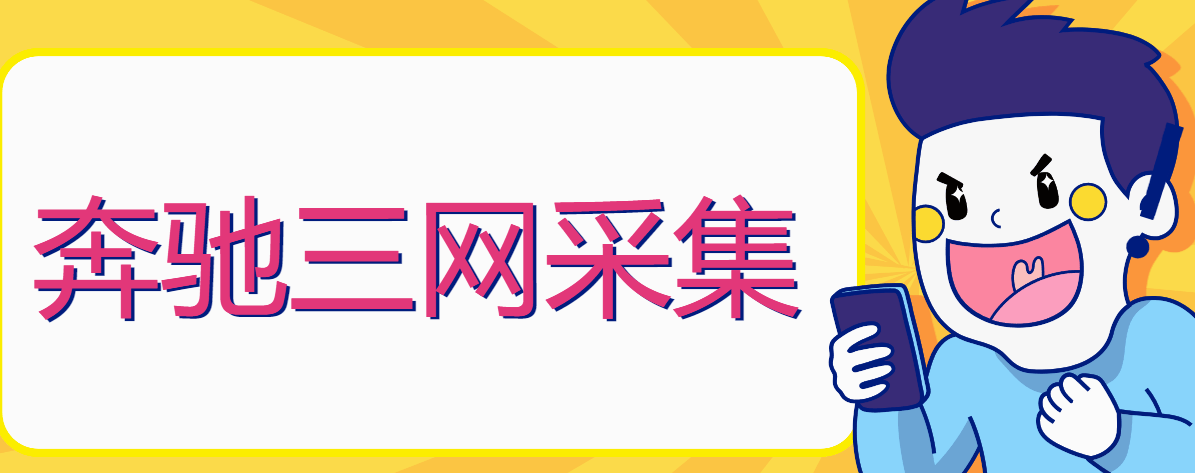 『软件精品』爆粉引流必备新款奔驰淘宝京东拼多多三网一键采集手机号引流爆粉-新时光资源网