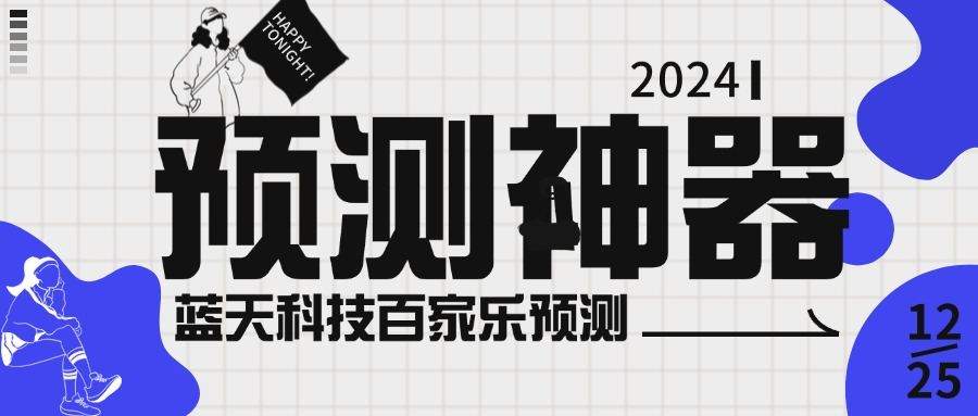 『高端精品』外面收费188的蓝天科技BJL预测软件,模拟路单/杀Z神器/娱乐专用『永久脚本+使用教程』-新时光资源网
