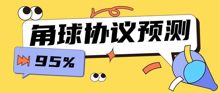 『高端精品』外面收费1988的协议角球预测助手,号称胜率高达百分之95『预测助手+使用教程』-新时光资源网