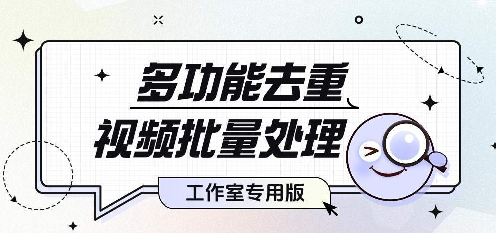 『高端精品』价值1998的视频一键批量去重软件,PC端视频综合处理工具,自媒体人福音神器『年卡脚本+使用教程』-新时光资源网