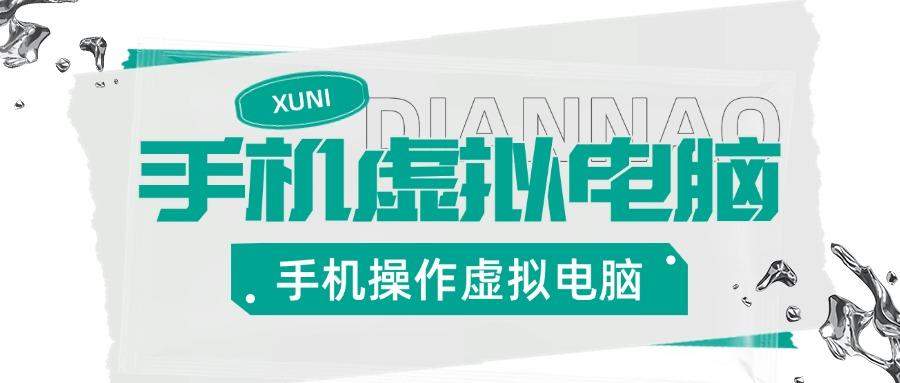 『高端精品』安卓手机实机控制虚拟电脑，把手机变成你的备用Windows电脑，适用轻办公『永久软件+使用教程』-新时光资源网
