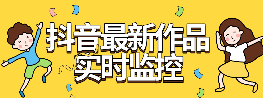 『软件精品』全网首发抖音最新作品实时监控自动评论自动下载工具-新时光资源网